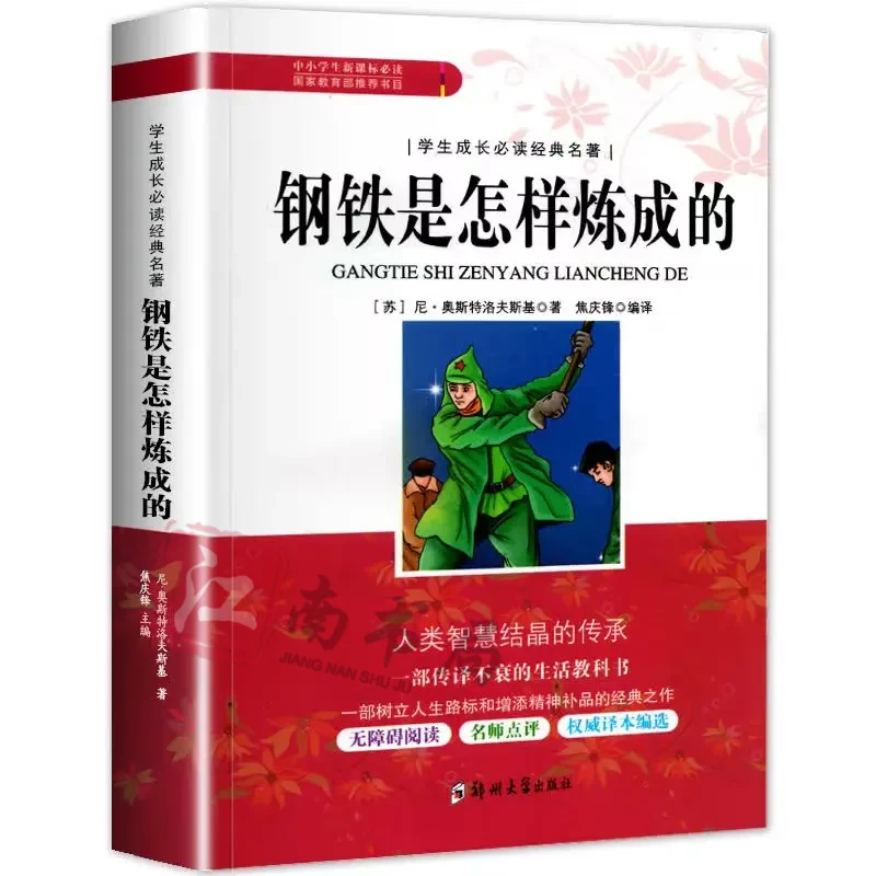 钢铁是怎样炼成的  小学生初中生成长经典名著原著长篇小说丛书
