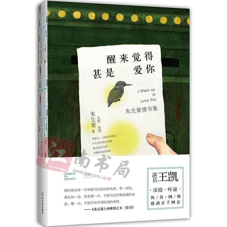 【江南书局 】醒来觉得甚是爱你 朱生豪情书集感动千万网友畅销书