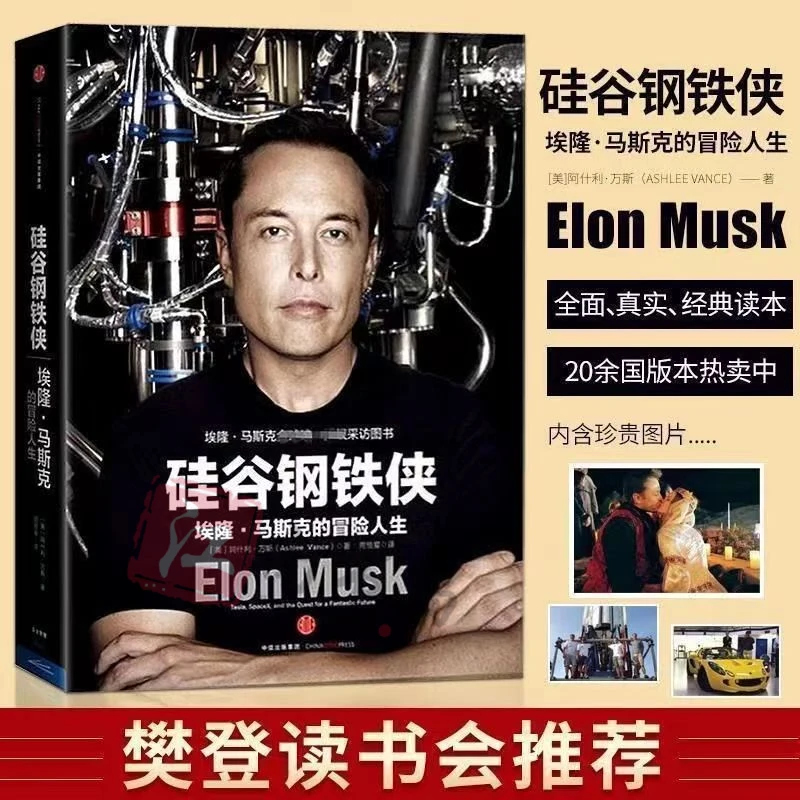 硅谷钢铁侠：埃隆·马斯克的冒险人生（精装版）经典成功必读公司模式
