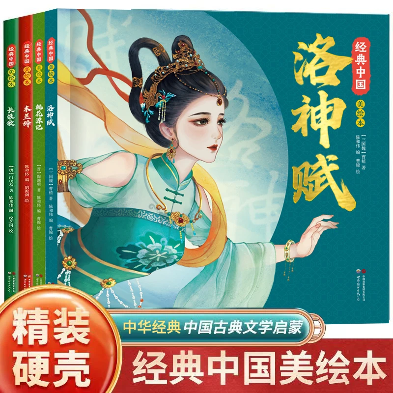 经典中国美绘本洛神赋长恨歌木兰辞桃花源记小学古典启蒙华丽画风