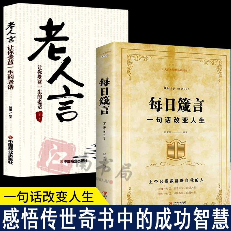 每日箴言 一句话改变人生 老人言 受益的老话 感悟传世奇书的智慧
