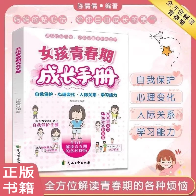 男孩/女孩青春期成长手册 解读青春期烦恼为孩子打造自我保护手册