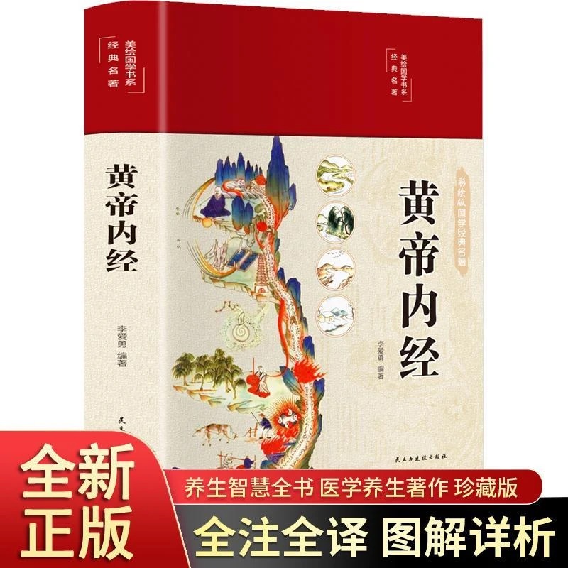 黄帝内经彩绘国学基础理论黄帝内经中医养生大全布面精装典雅美观