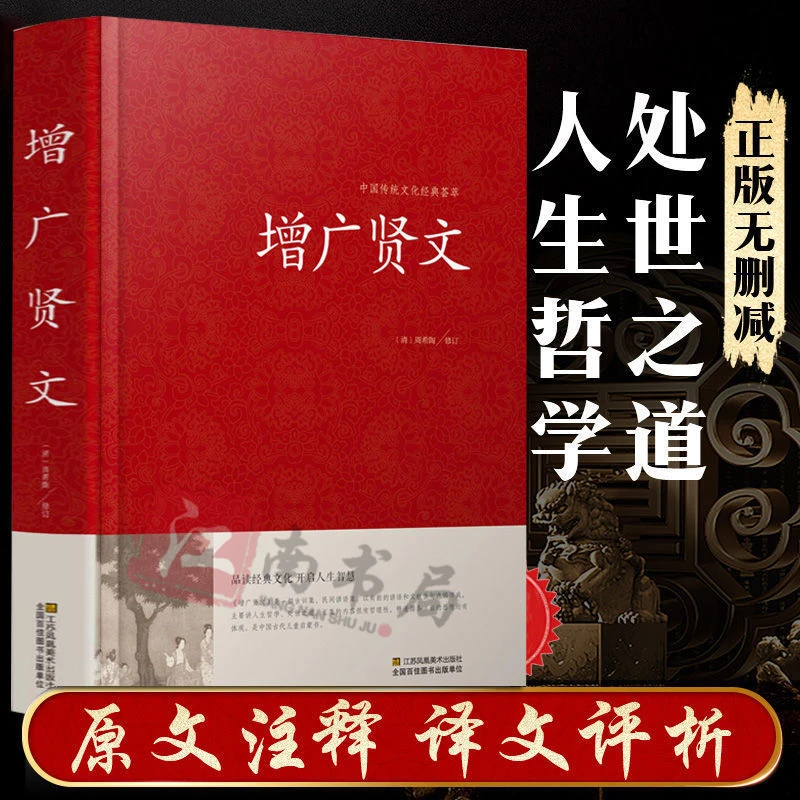 增广贤文成人版正版全集原文注释译文故事链接名人名言格言国学1