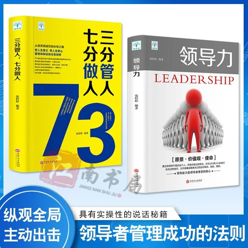 领导力法则三分管人七分做人企业领导者成功励志管理方面的书籍