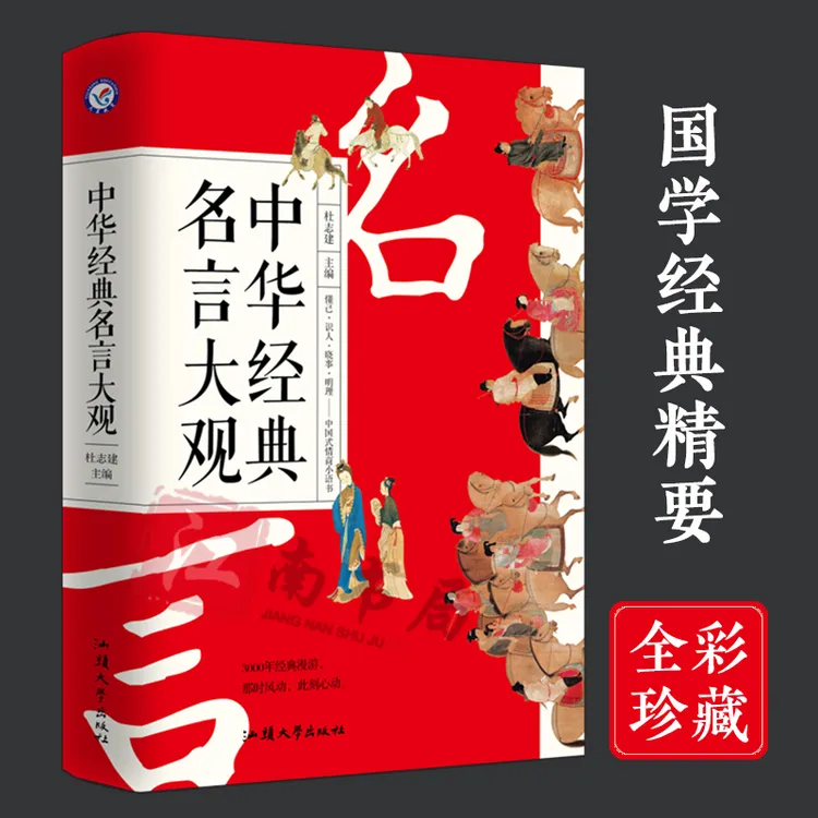 中华经典名人名言感悟传世奇书的成功智慧经典国学智慧处世之道书