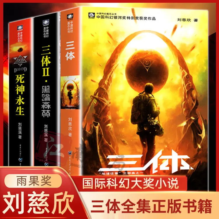 三体 刘慈欣正版科幻小说 原版原著无删减珍藏版前世今生总有奇迹