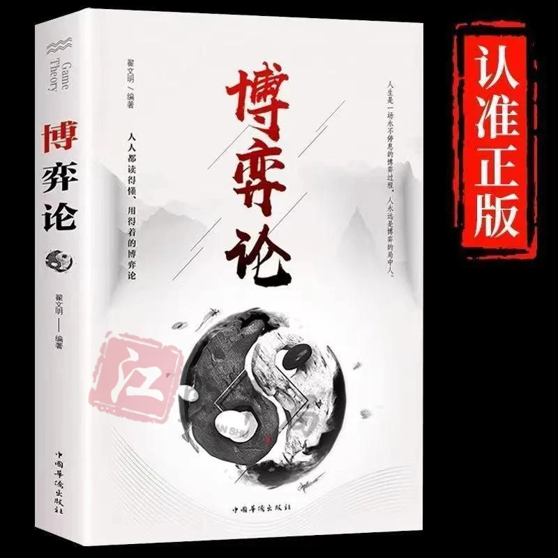 【玩转心理学】博弈论心理学的诡计经商谋略职场人际交往为人处世书