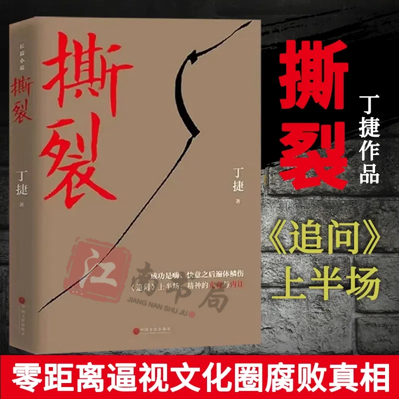 初心撕裂继追问后作家丁捷反腐力作纪实小说