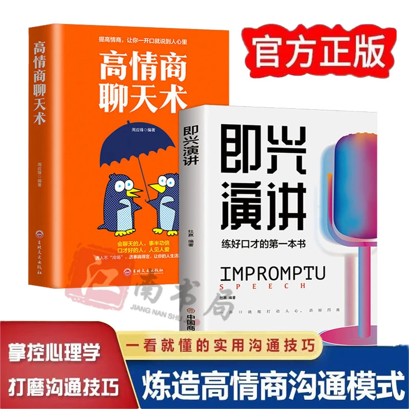 即兴演讲正版高情商聊天术跟任何人都能聊得来提高说话技巧书籍