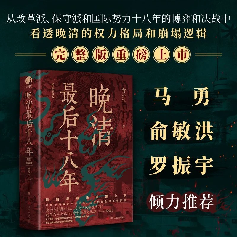 晚清后十八年精编典藏完整版从甲午战争到辛亥革命中国近代史SS