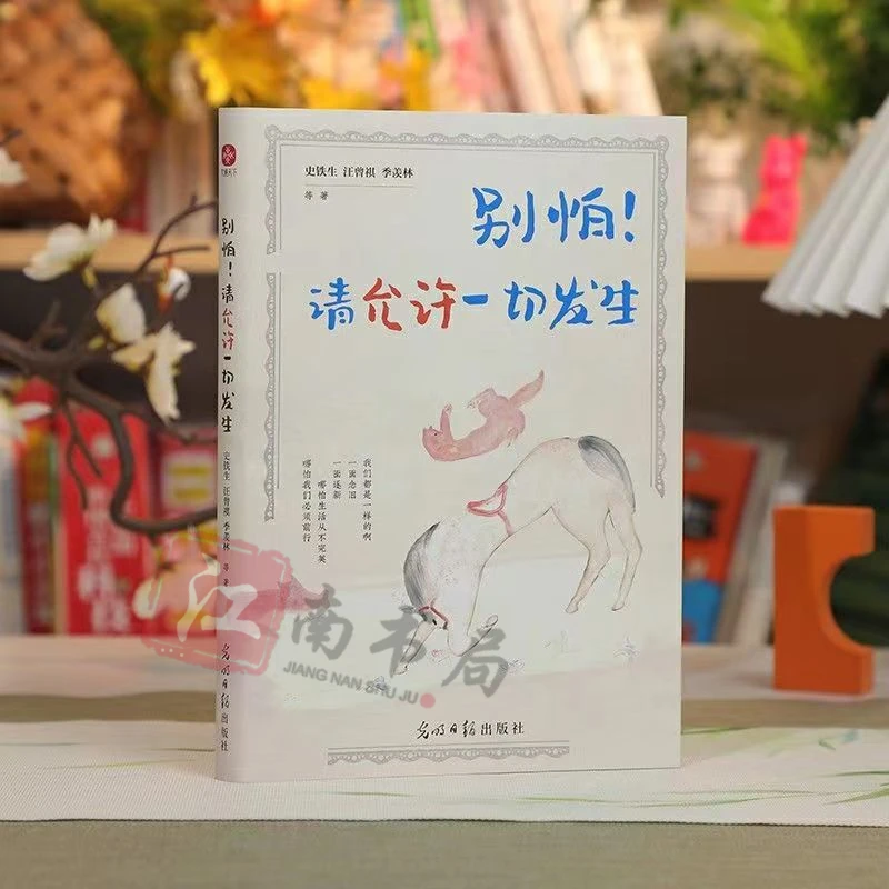别怕！请允许一切发生 史铁生汪曾祺季羡林名家经典作品散文集