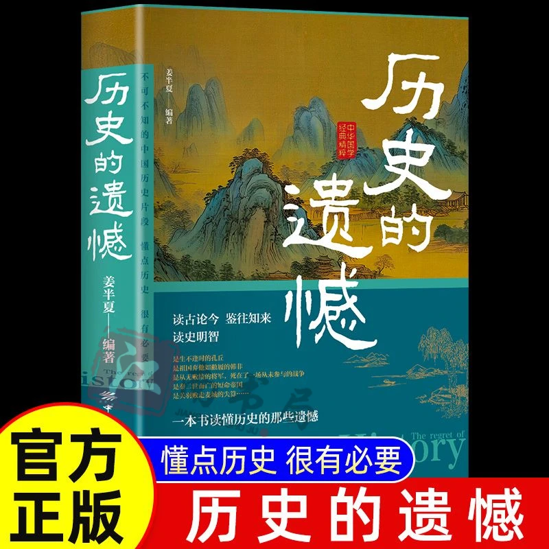 历史的遗憾 一本书读懂历史历史知识普及读物历史类书籍
