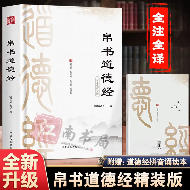 帛书道德经道德经正版原著老子校注原文译文注释帛书国学经典书籍
