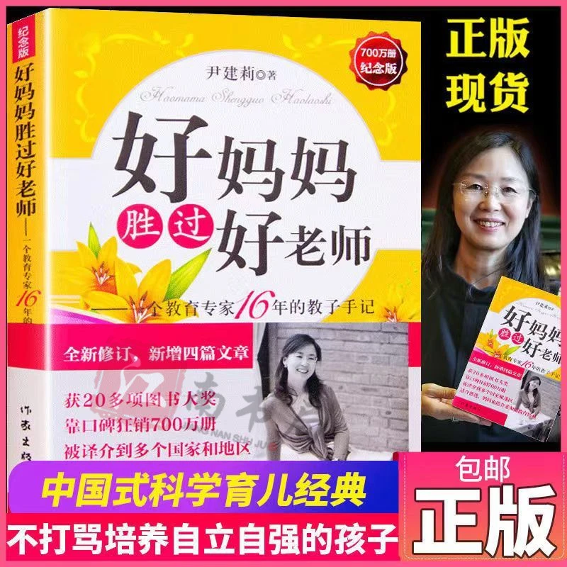 推荐 好妈妈胜过好老师 纪念版教子手记家庭亲子教育书籍