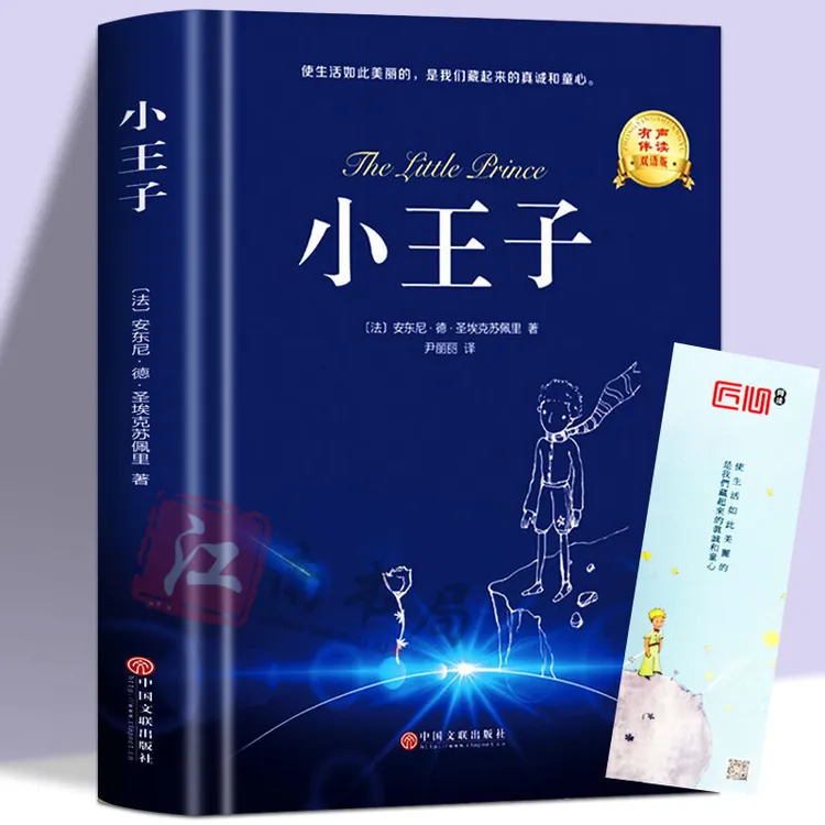 精装中英双语附赠音频 小王子正版世界经典文学名著圣埃克苏佩里1
