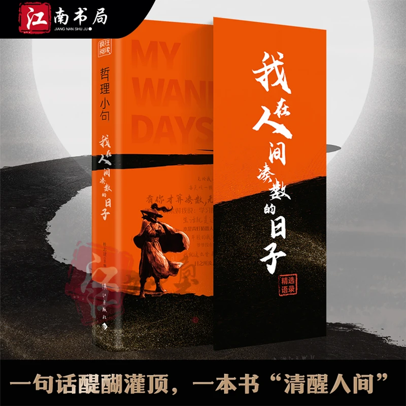 我在人世间凑数的日子   脱下生活的桎梏 在人情世故里撒野