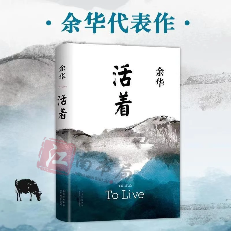 【江南书局】活着余华原著正版长篇文学小说中国当代文学经典畅销书