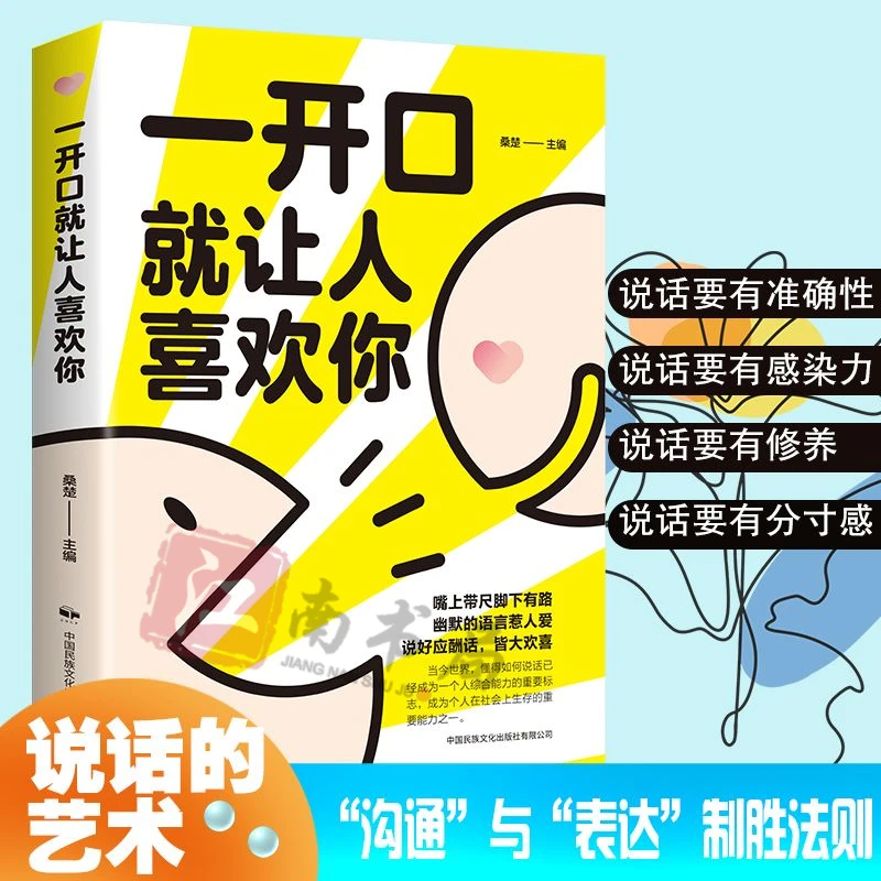 一开口就让人喜欢你沟通有策略说话有水平一本简单口才训练手册书
