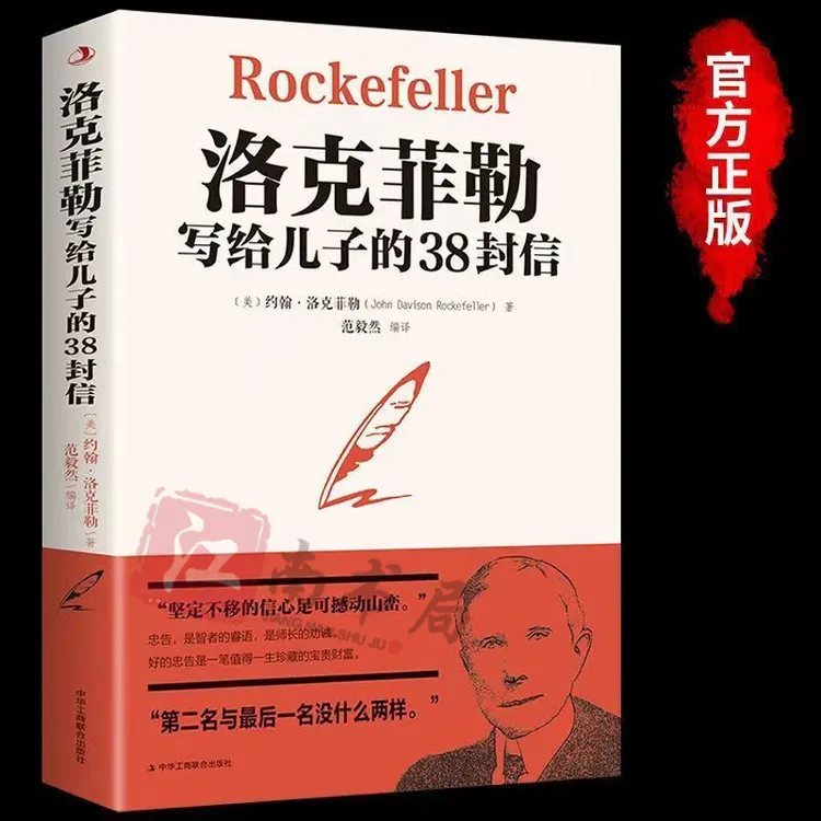 【江南书局】洛克菲勒写给儿子的38封信  帮助父母解决教育烦恼难题
