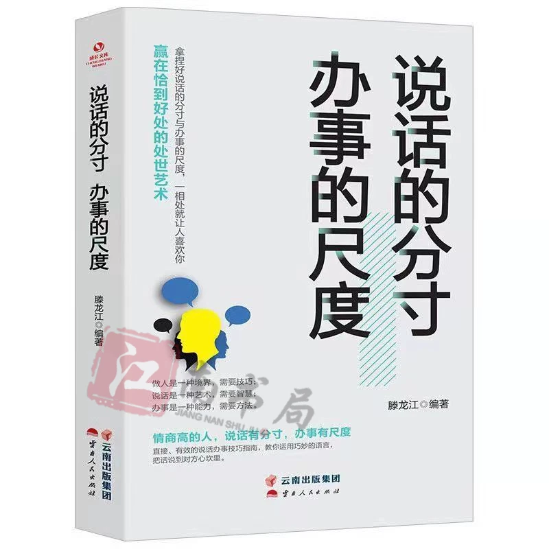 说话的分寸办事的尺度 人际关系心理学说话技巧口才交际人与人沟
