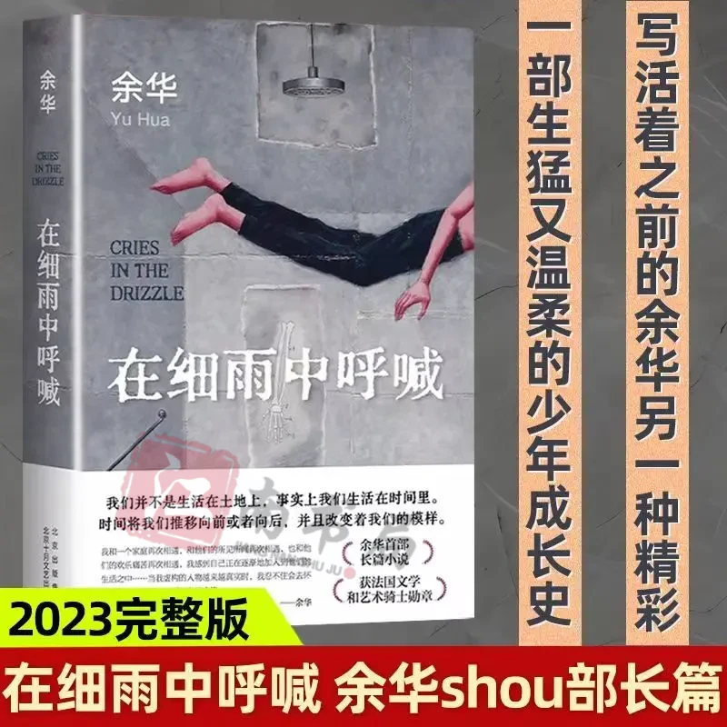 正版精装新版 在细雨中呼喊 余华首部长篇小说少年心灵成长史