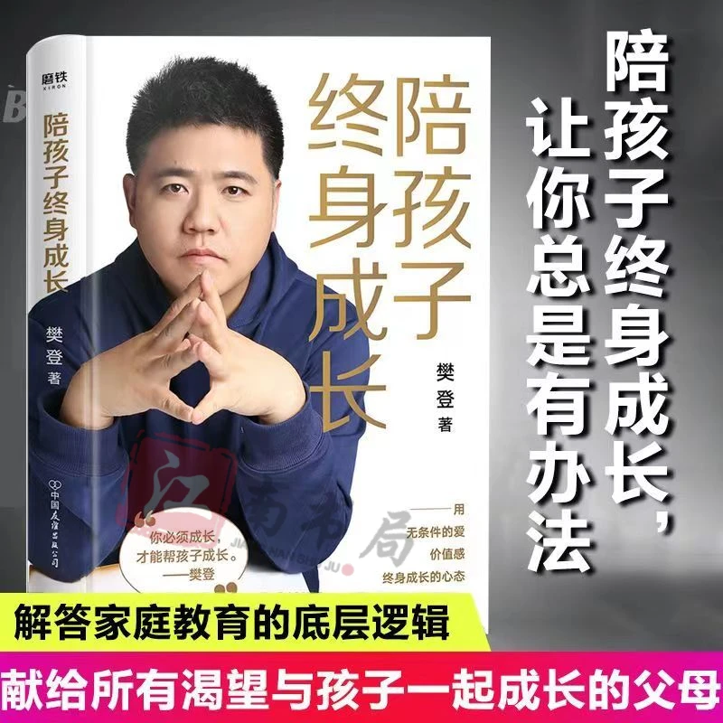 樊登新书陪孩子终身成长樊登读懂孩子的心理亲子教育培养MT