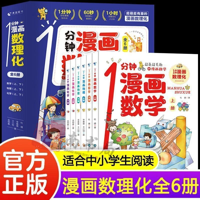 一分钟漫画数理化/数理化漫游记 中小学生趣味数理化阅读书