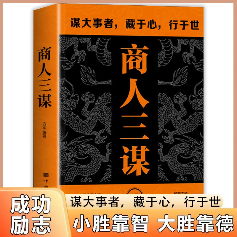 商人三谋 谋大事者藏于心行于世 做生意之道在于把握机会敢为人先