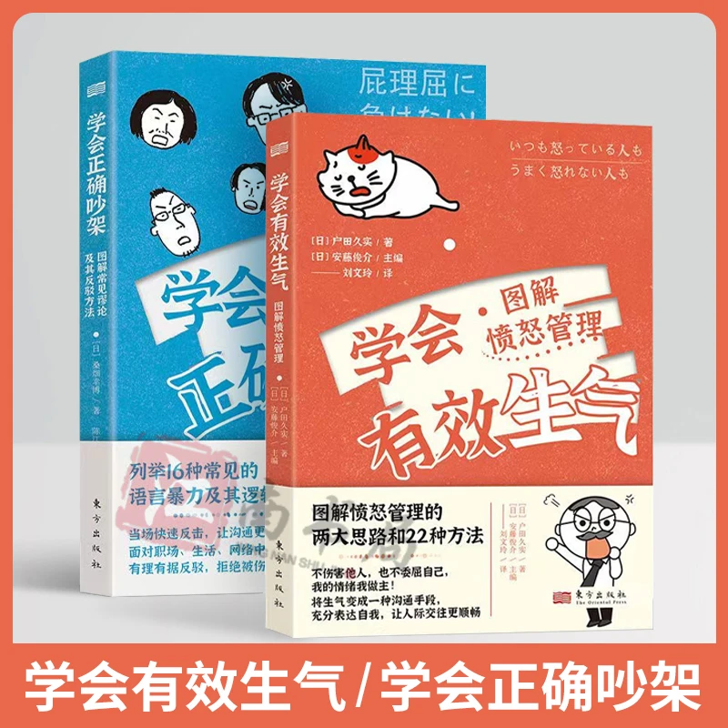 学会有效生气+学会正确吵架心理学人际沟通情绪管理书籍