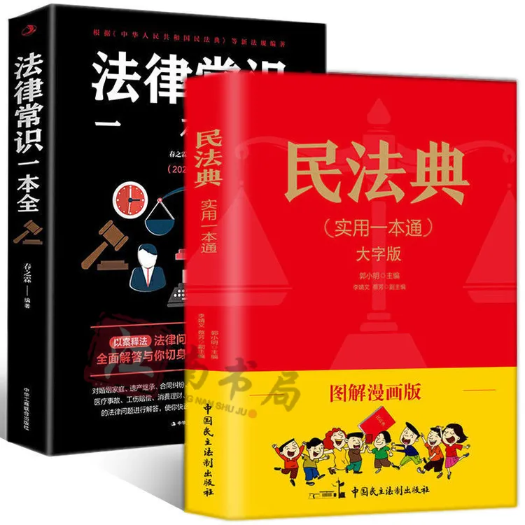 正版 民法典漫画版彩印+法律常识全知道 民法典一本通法律书籍6