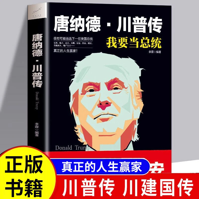 唐纳德川普传我要当总统特朗普故事畅销书建国同志真正的人生赢家