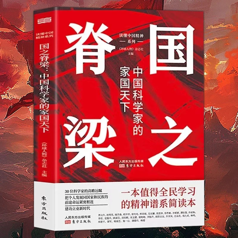 国之脊梁 中国科学家的家国天下大同理想 入选农民喜爱的百种图书