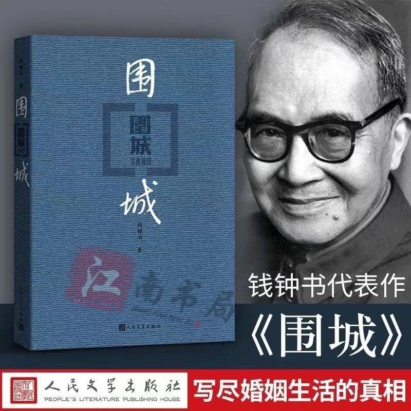 围城钱钟书著写尽婚姻生活的真相家庭婚姻长篇文学丛书长篇小说