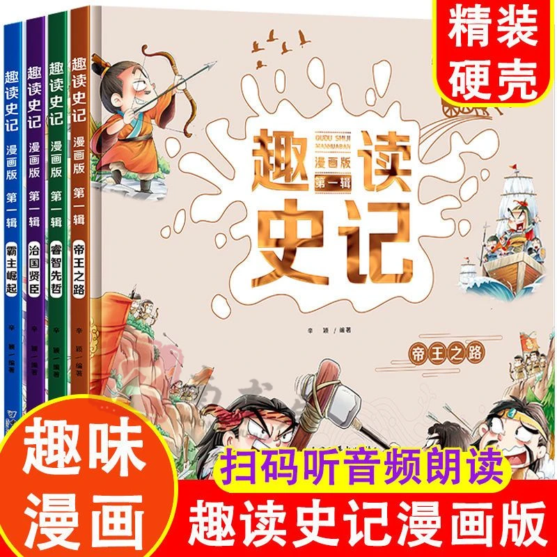 趣读史记漫画版小学三四五六年级课外书老师历史课外书籍