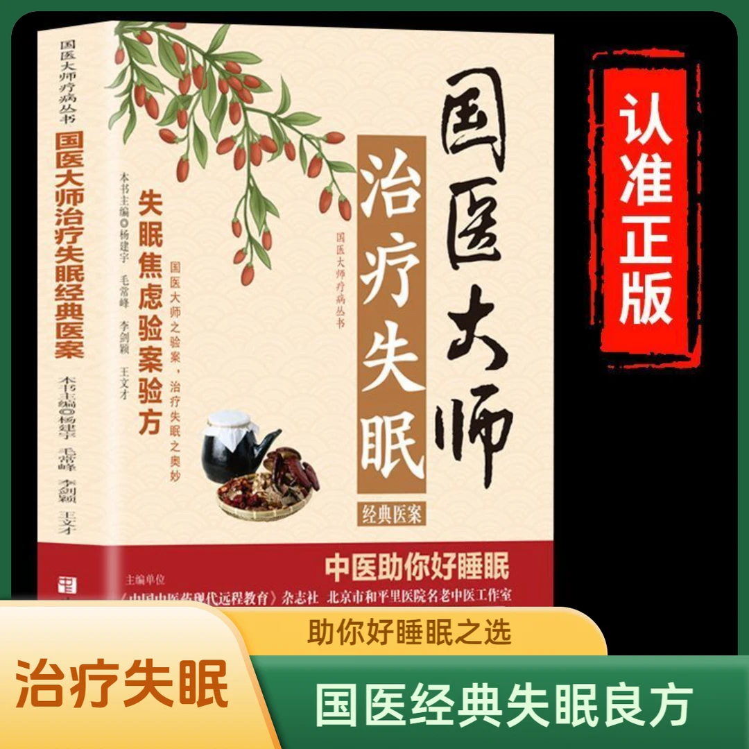 国医大师治疗失眠经典医案失眠焦虑验案验方中医助你好睡眠书6