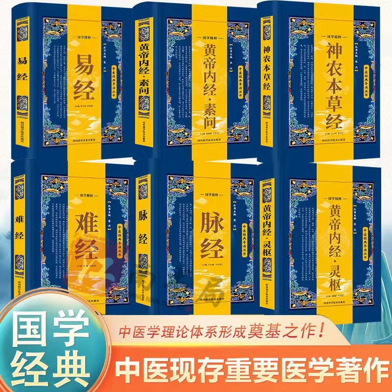 中医经典导读丛书中医理论基础发展源头神农百草经/黄帝内经/易经
