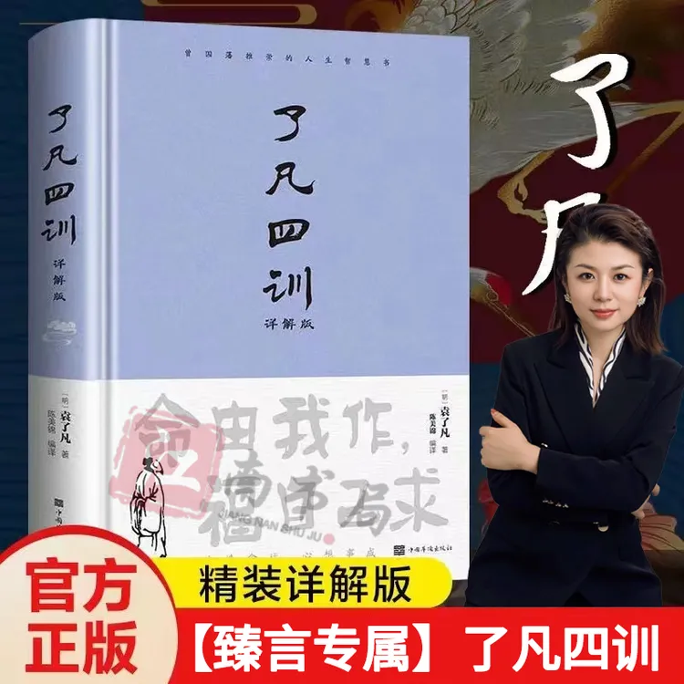 【臻言时光专属】正版了凡四训精装详解版 袁了凡著白话文自我修养1