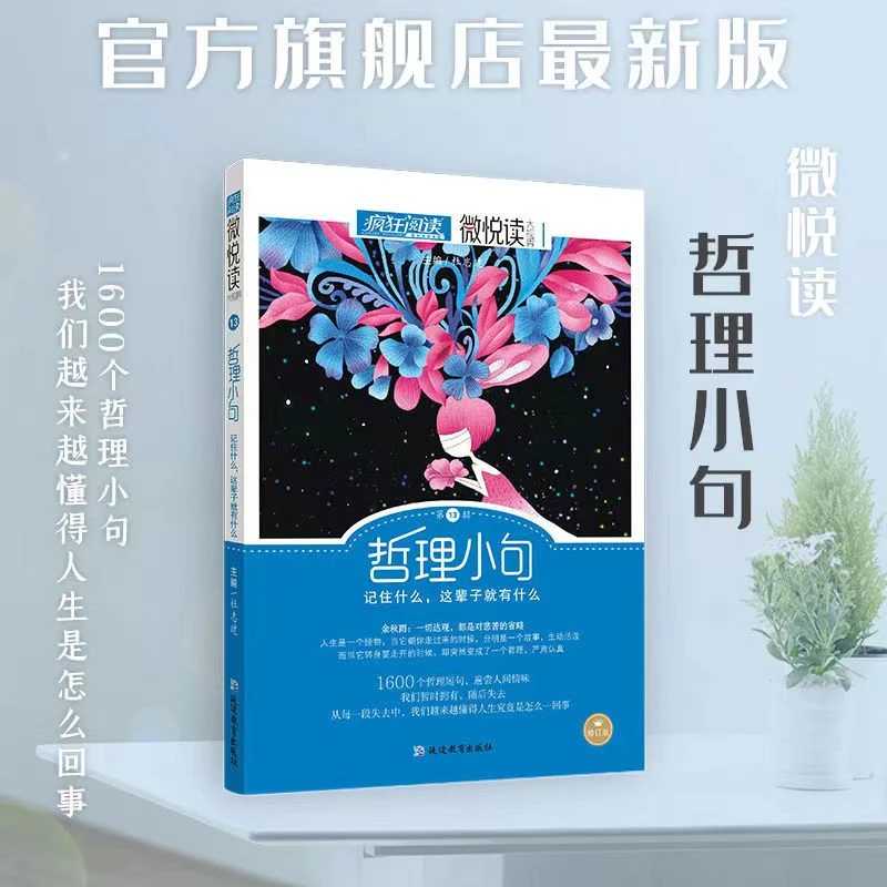 【江南书局】疯狂阅读微阅读系列 哲理小句 中小学生作文阅读素材