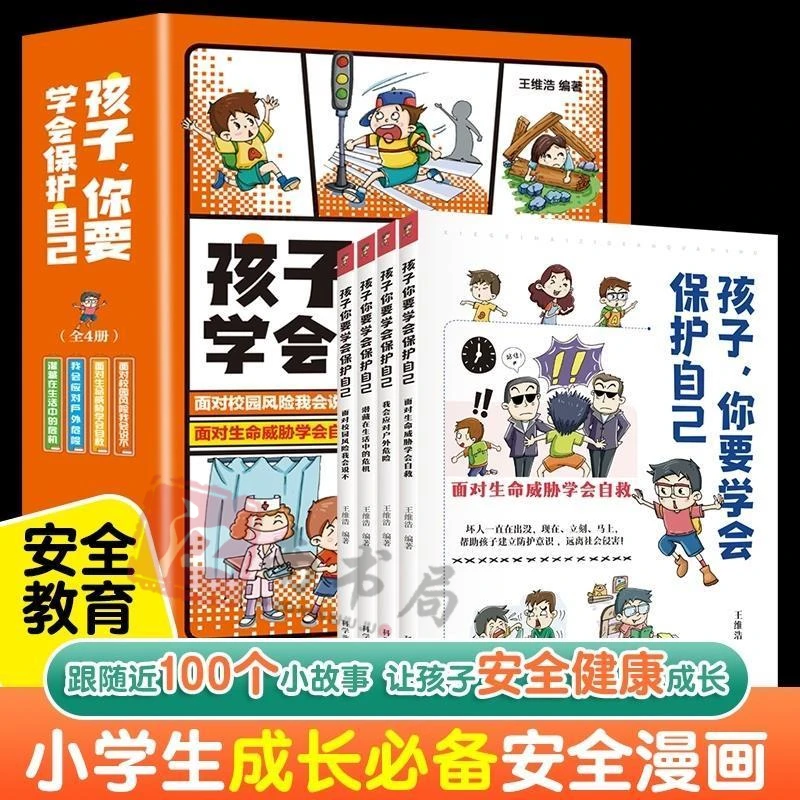 正版孩子你要学会保护自己3-15岁儿童漫画工具小学生常备书籍