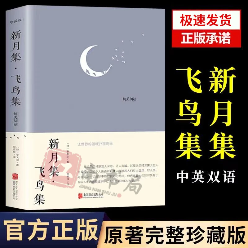 新月集·飞鸟集 珍藏版 外国文学名著读物 (印)泰戈尔商人诗集