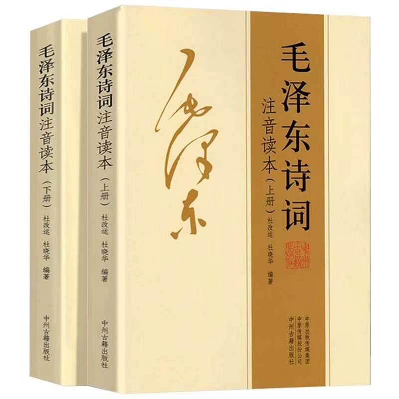 毛泽东诗词注音读本 上下册 152首珍藏本集注音注译大字编排平装1