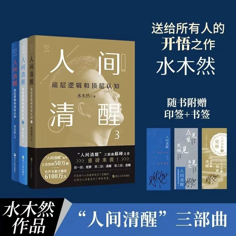 人间清醒1/2/3 底层逻辑和顶层认知书水木然送给所有人的开悟之作