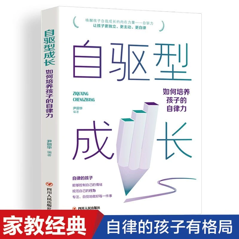 自驱型成长如何培养孩子的自律力温柔教养正面管教家庭教育正版书