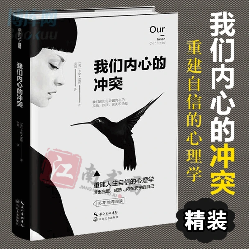 【插图典藏】我们内心的冲突 深刻揭秘矛盾复杂的心理 重建自信