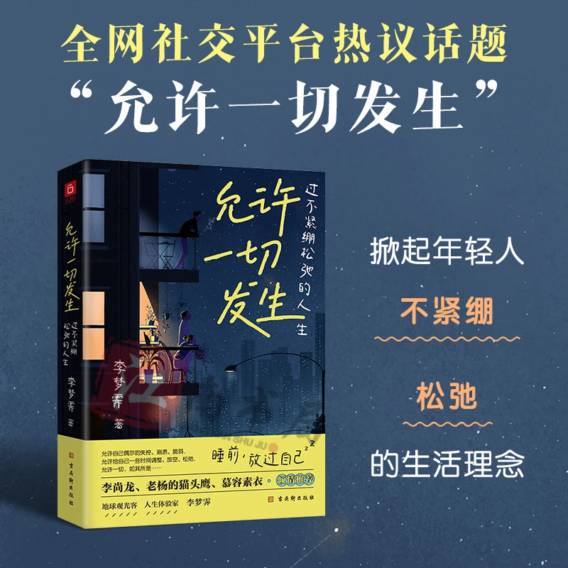 允许一切发生过不紧绷松弛的人生 给年轻人的治愈成长的哲思书籍