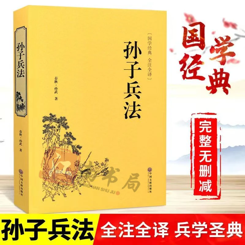 【江南书局】孙子兵法  精装双封版 全注 全译 国学经典 典藏书系列
