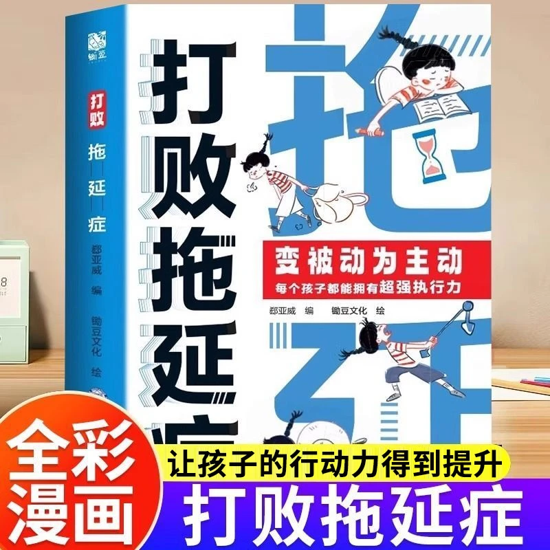 打败拖延症变被动为主动孩子告别拖拉高效行动规划时间超强执行力