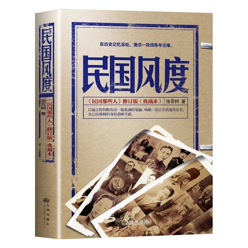 民国风度徐百柯著民国那些人在历史记忆深处激活了一段陈年往事6