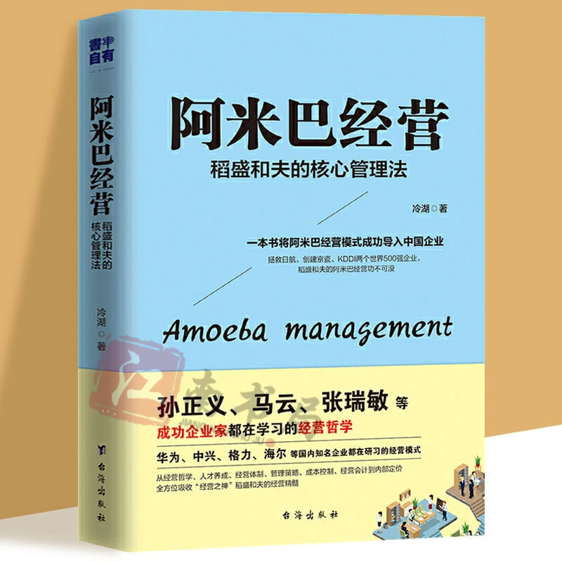 正版阿米巴经营稻盛和夫的核心管理法经营者企业家领导者解读6
